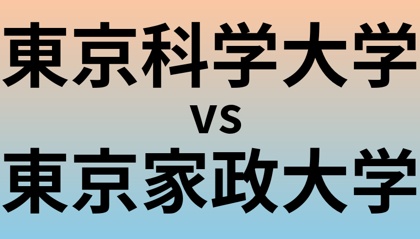 東京科学大学と東京家政大学 のどちらが良い大学?