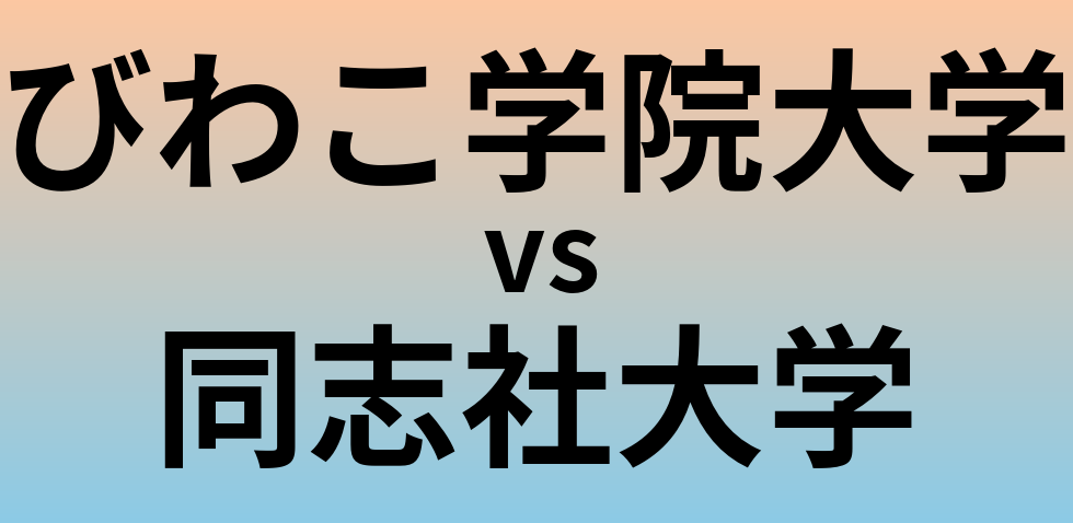 びわこ学院大学と同志社大学 のどちらが良い大学?