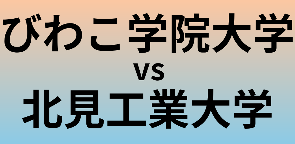 びわこ学院大学と北見工業大学 のどちらが良い大学?