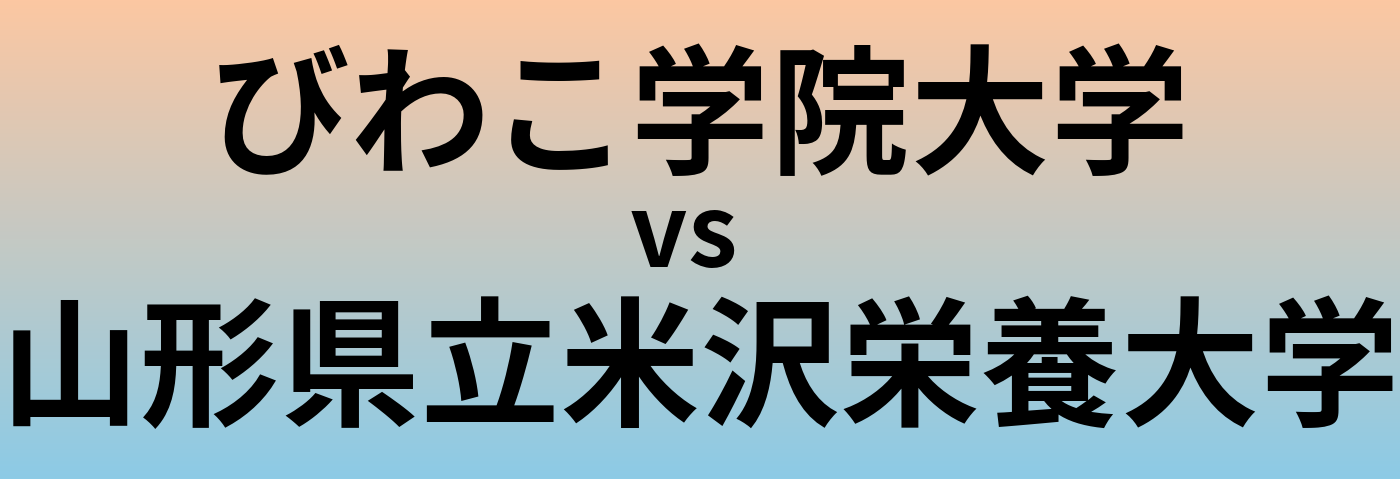 びわこ学院大学と山形県立米沢栄養大学 のどちらが良い大学?