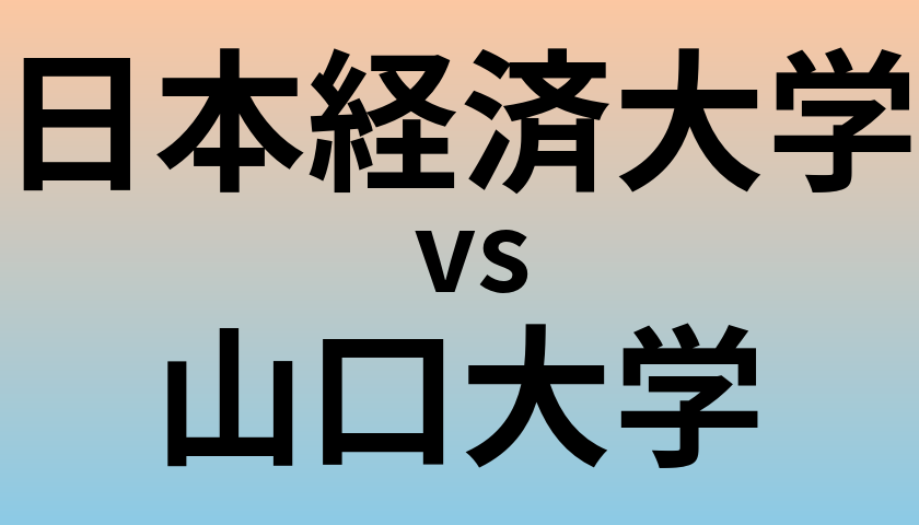 日本経済大学と山口大学 のどちらが良い大学?