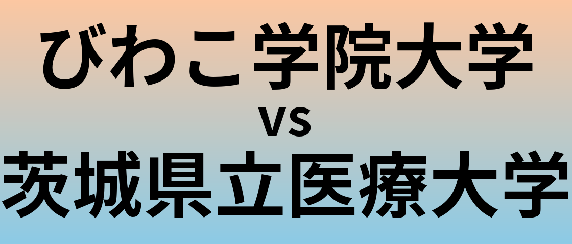 びわこ学院大学と茨城県立医療大学 のどちらが良い大学?