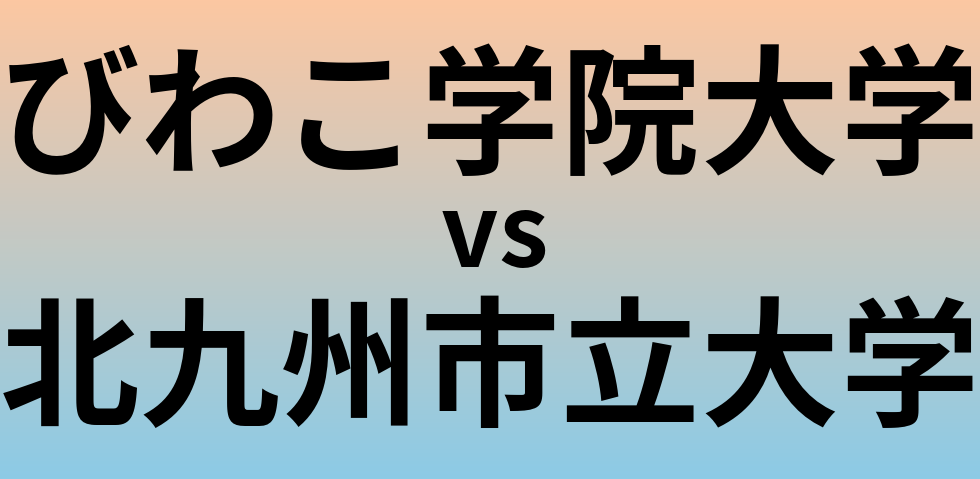 びわこ学院大学と北九州市立大学 のどちらが良い大学?