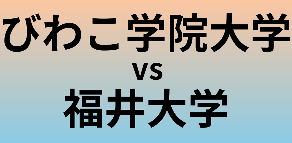 びわこ学院大学と福井大学 のどちらが良い大学?