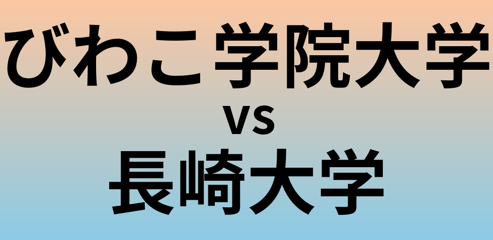 びわこ学院大学と長崎大学 のどちらが良い大学?