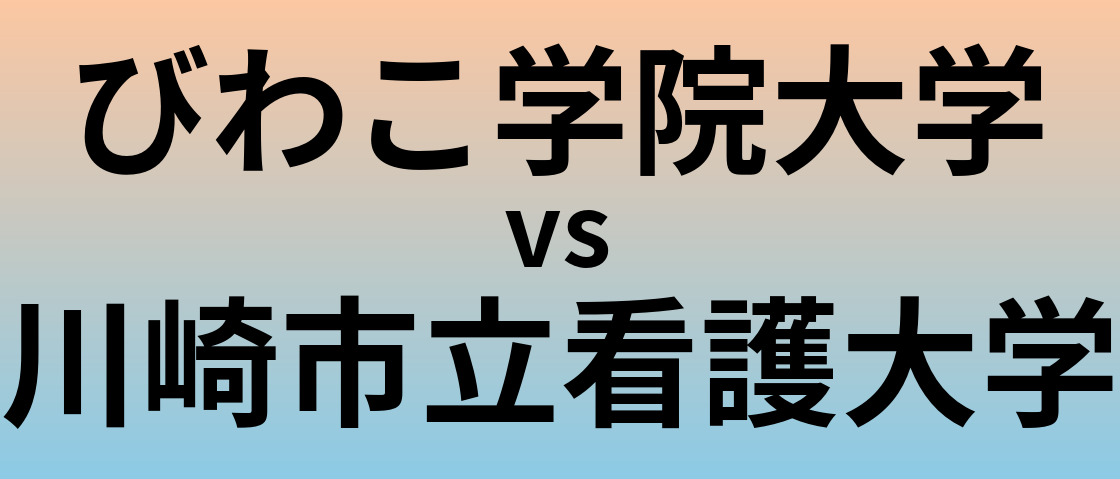 びわこ学院大学と川崎市立看護大学 のどちらが良い大学?