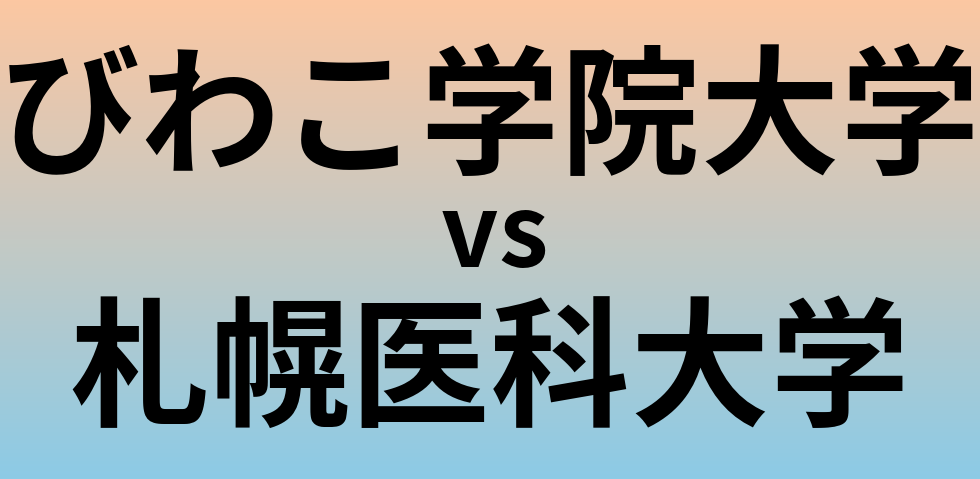 びわこ学院大学と札幌医科大学 のどちらが良い大学?