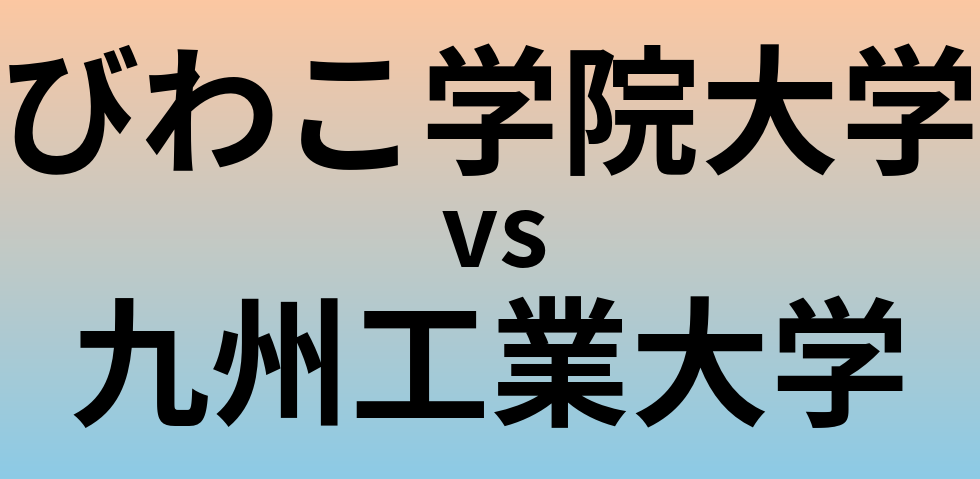 びわこ学院大学と九州工業大学 のどちらが良い大学?