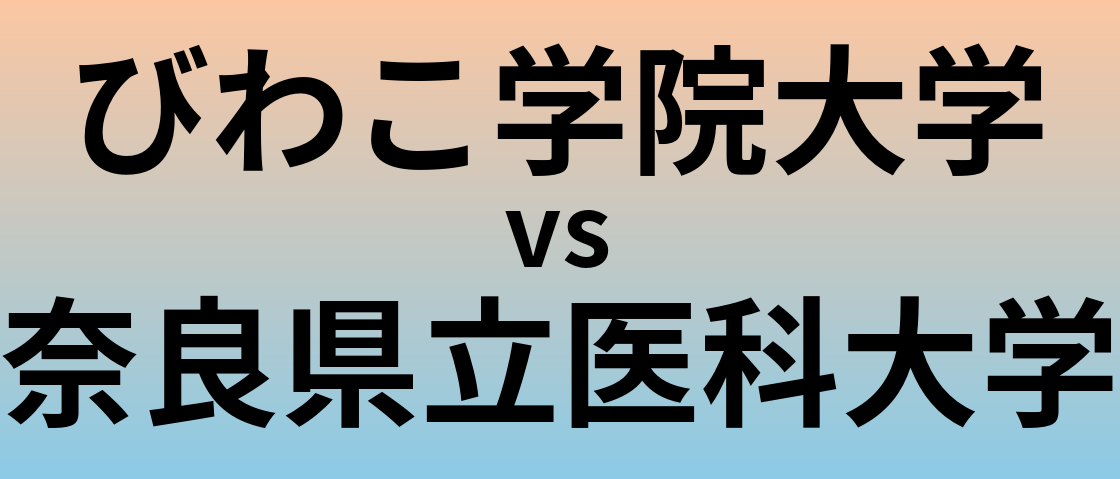 びわこ学院大学と奈良県立医科大学 のどちらが良い大学?