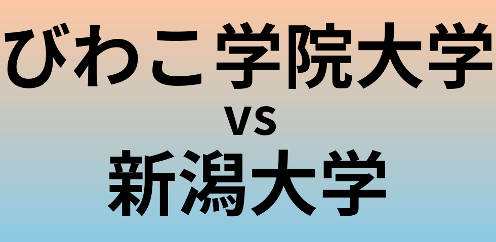 びわこ学院大学と新潟大学 のどちらが良い大学?
