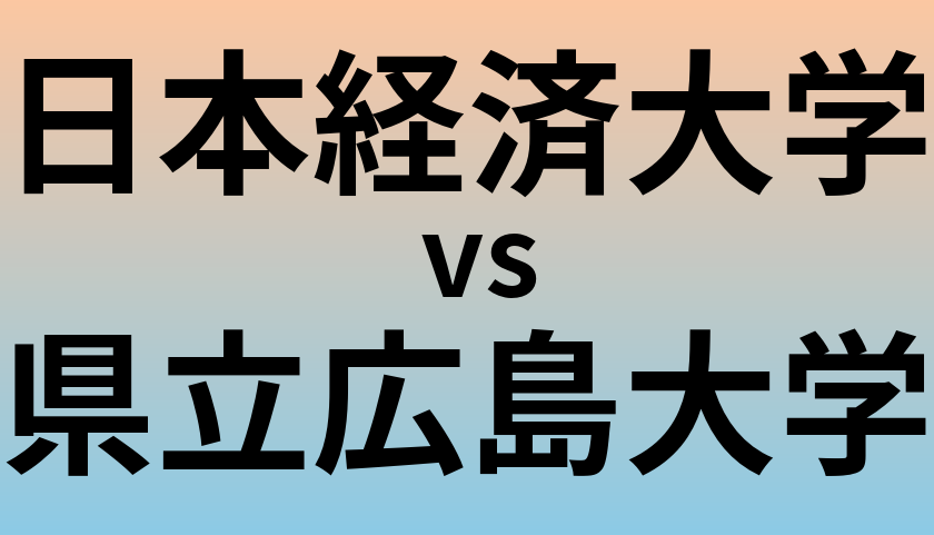 日本経済大学と県立広島大学 のどちらが良い大学?