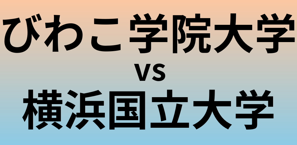 びわこ学院大学と横浜国立大学 のどちらが良い大学?