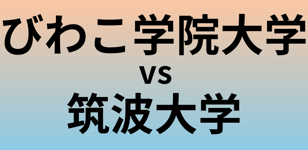 びわこ学院大学と筑波大学 のどちらが良い大学?