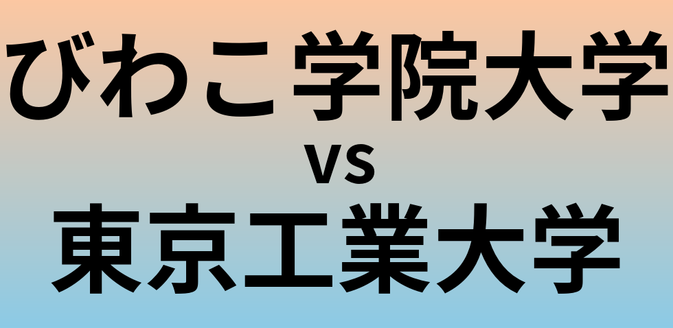 びわこ学院大学と東京工業大学 のどちらが良い大学?