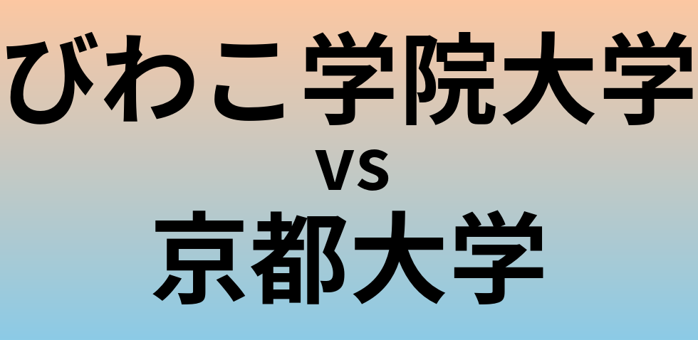 びわこ学院大学と京都大学 のどちらが良い大学?