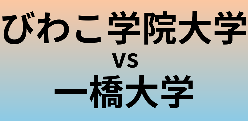 びわこ学院大学と一橋大学 のどちらが良い大学?