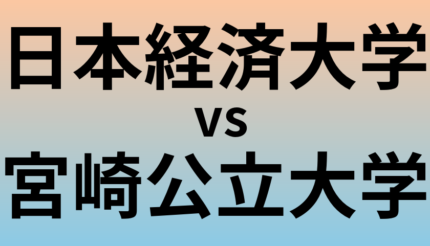 日本経済大学と宮崎公立大学 のどちらが良い大学?