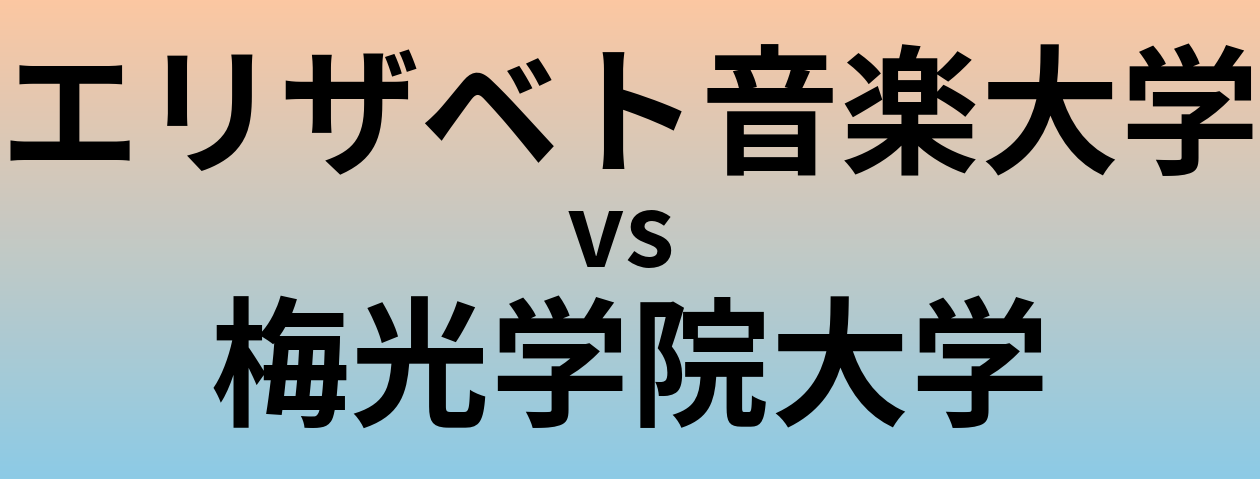 エリザベト音楽大学と梅光学院大学 のどちらが良い大学?
