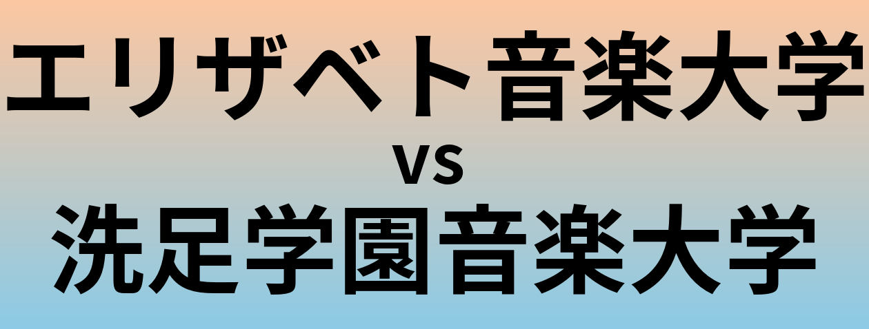 エリザベト音楽大学と洗足学園音楽大学 のどちらが良い大学?