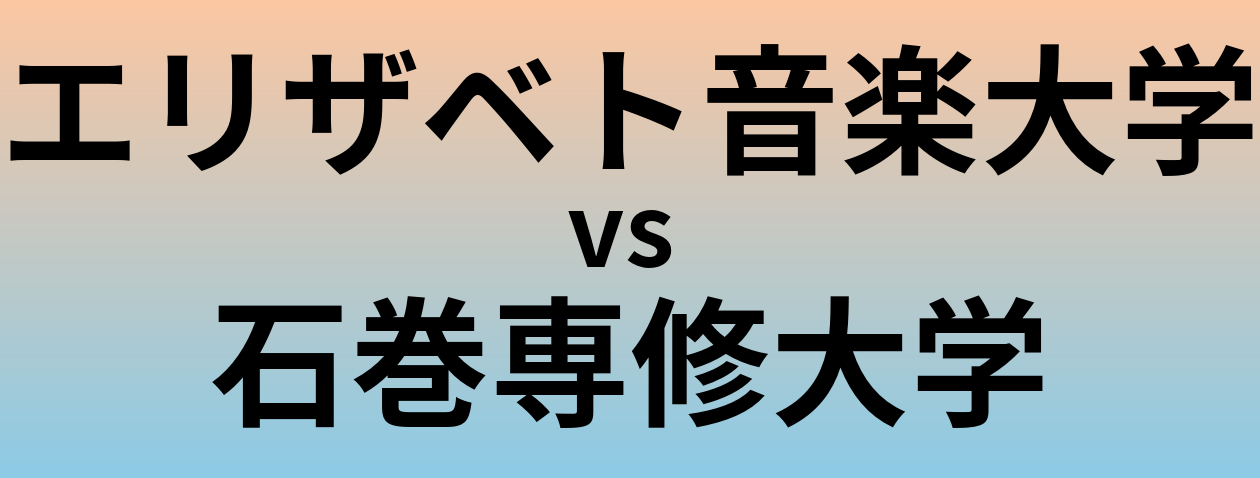 エリザベト音楽大学と石巻専修大学 のどちらが良い大学?