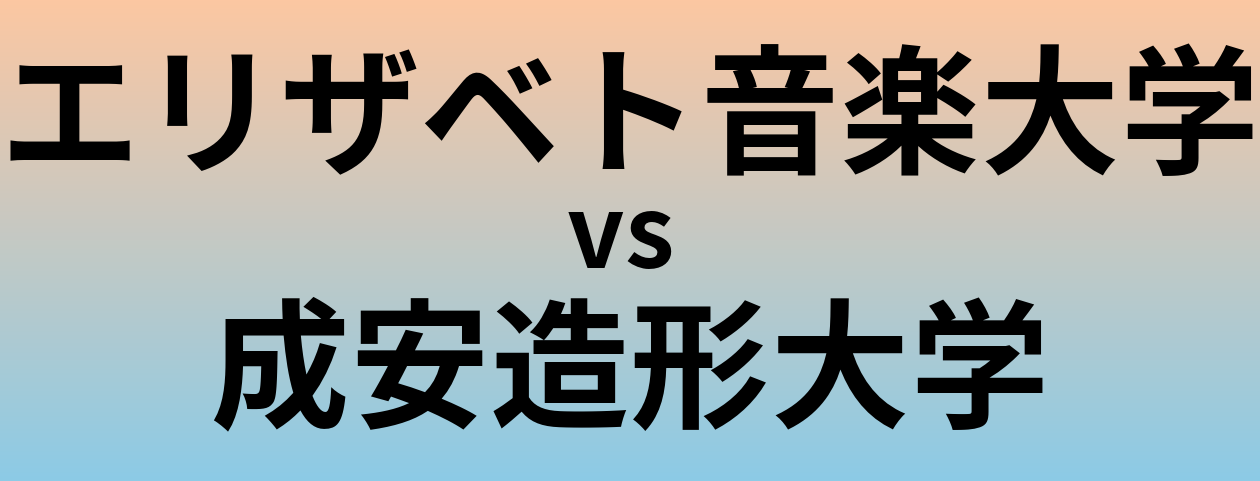 エリザベト音楽大学と成安造形大学 のどちらが良い大学?