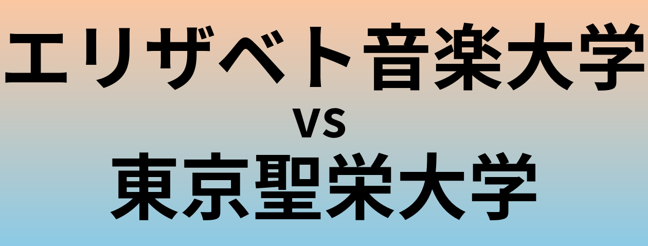 エリザベト音楽大学と東京聖栄大学 のどちらが良い大学?