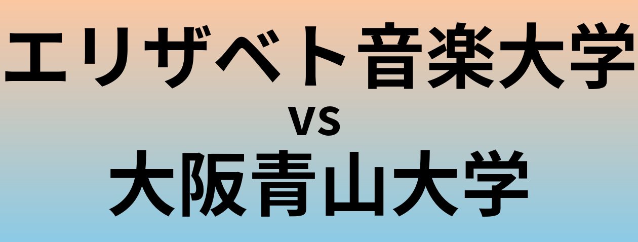 エリザベト音楽大学と大阪青山大学 のどちらが良い大学?