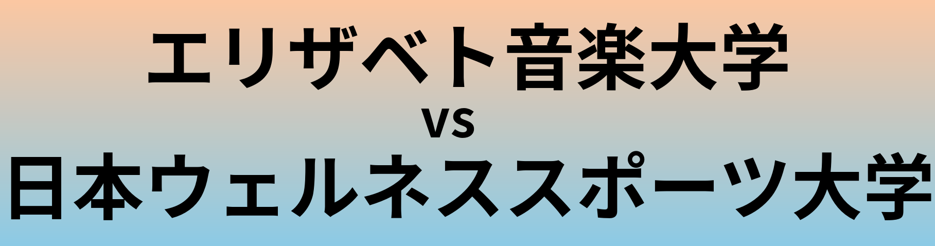 エリザベト音楽大学と日本ウェルネススポーツ大学 のどちらが良い大学?