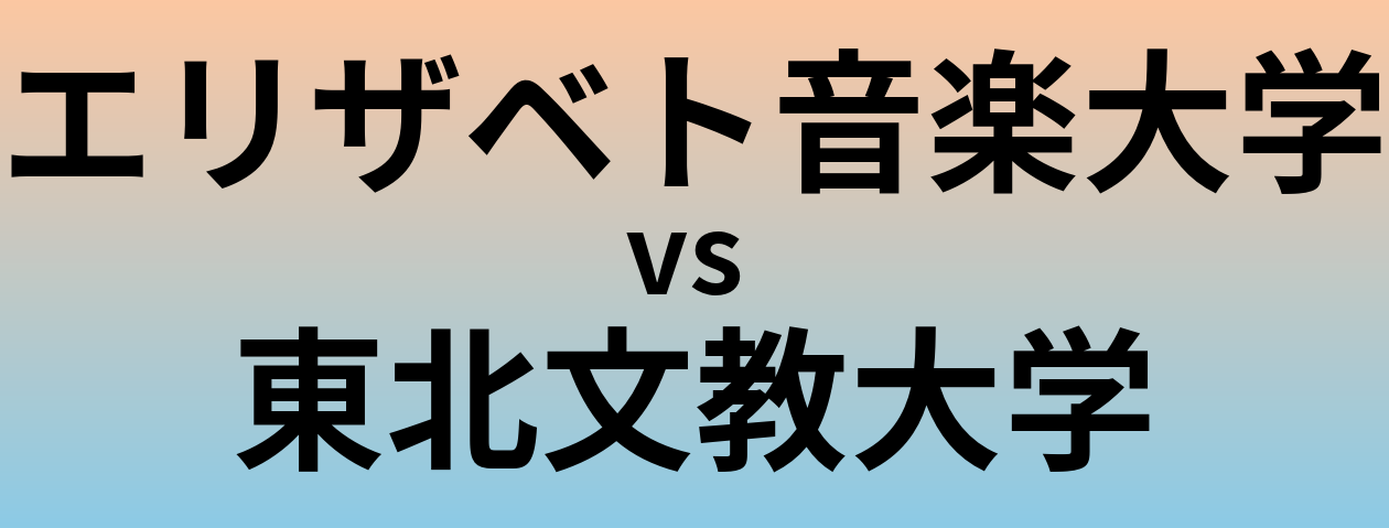 エリザベト音楽大学と東北文教大学 のどちらが良い大学?