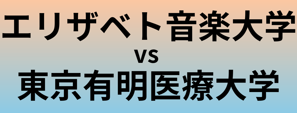 エリザベト音楽大学と東京有明医療大学 のどちらが良い大学?