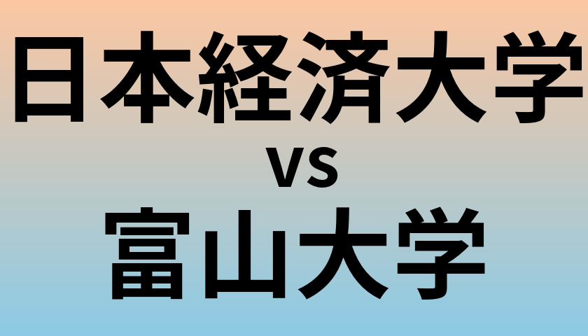 日本経済大学と富山大学 のどちらが良い大学?