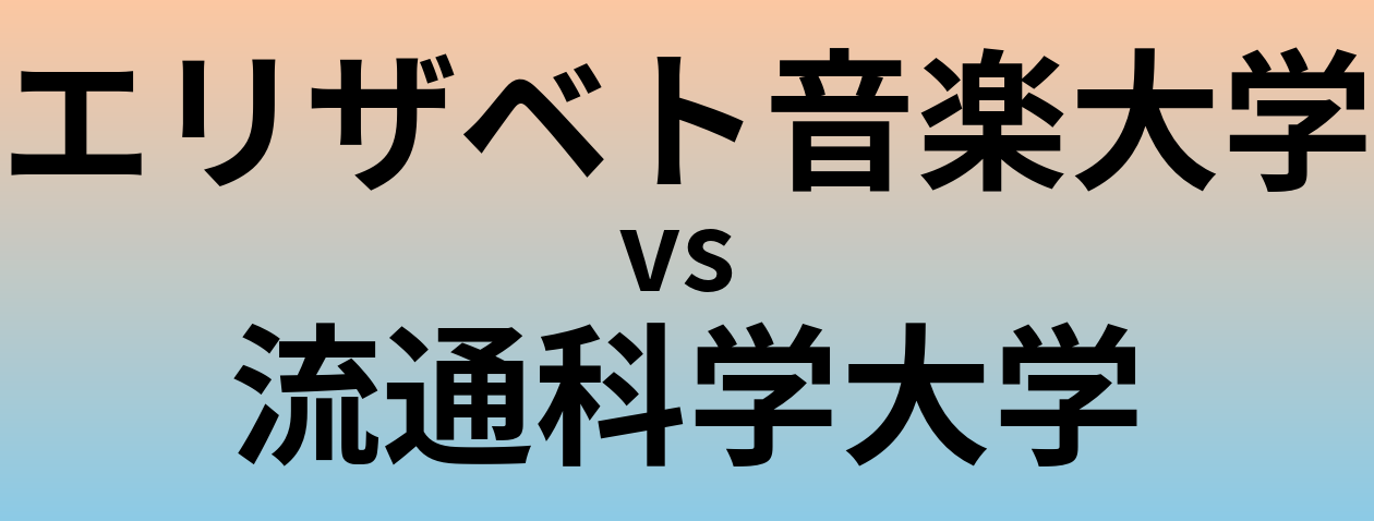 エリザベト音楽大学と流通科学大学 のどちらが良い大学?