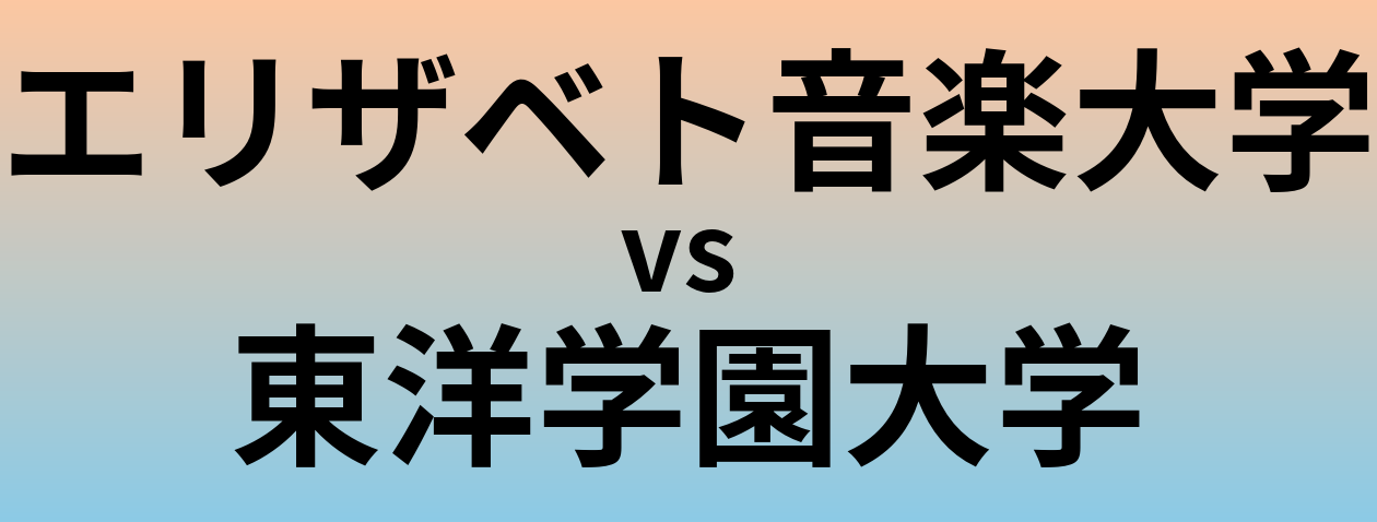エリザベト音楽大学と東洋学園大学 のどちらが良い大学?