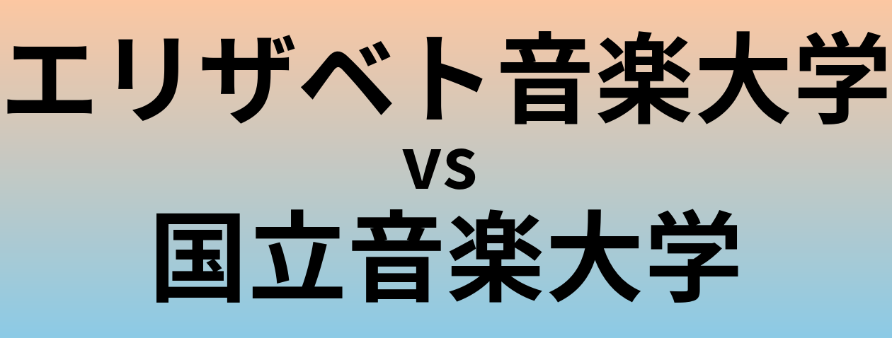 エリザベト音楽大学と国立音楽大学 のどちらが良い大学?