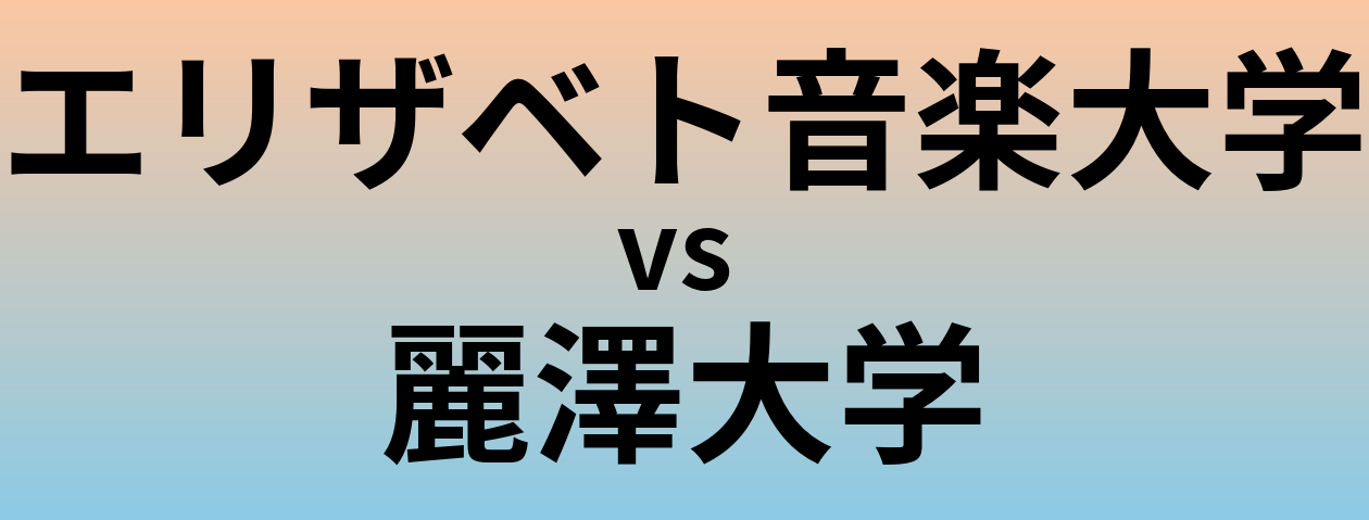 エリザベト音楽大学と麗澤大学 のどちらが良い大学?