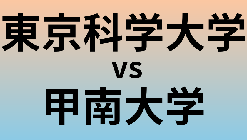 東京科学大学と甲南大学 のどちらが良い大学?