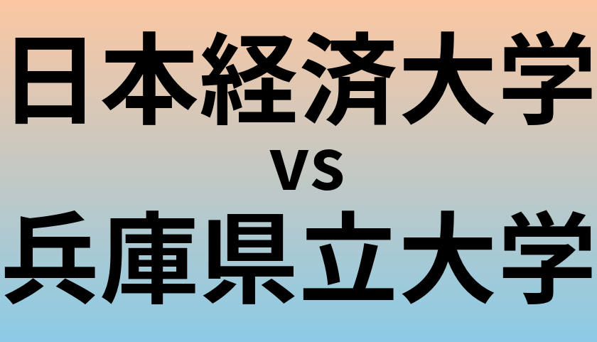日本経済大学と兵庫県立大学 のどちらが良い大学?