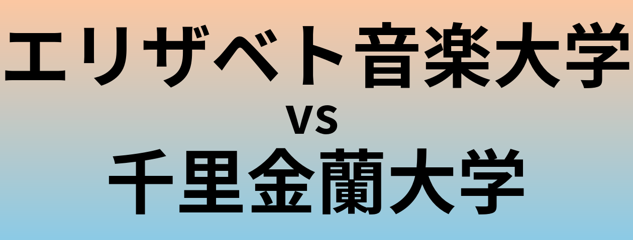 エリザベト音楽大学と千里金蘭大学 のどちらが良い大学?