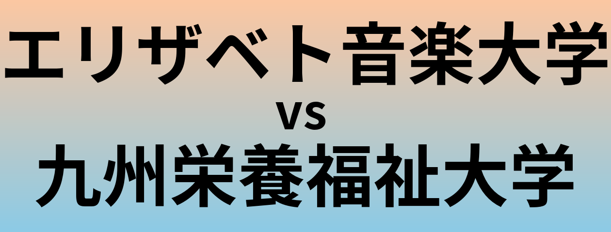 エリザベト音楽大学と九州栄養福祉大学 のどちらが良い大学?