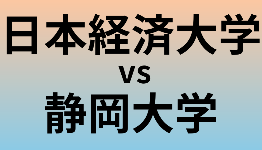 日本経済大学と静岡大学 のどちらが良い大学?