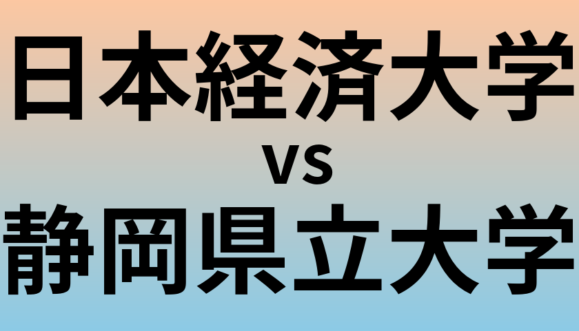 日本経済大学と静岡県立大学 のどちらが良い大学?