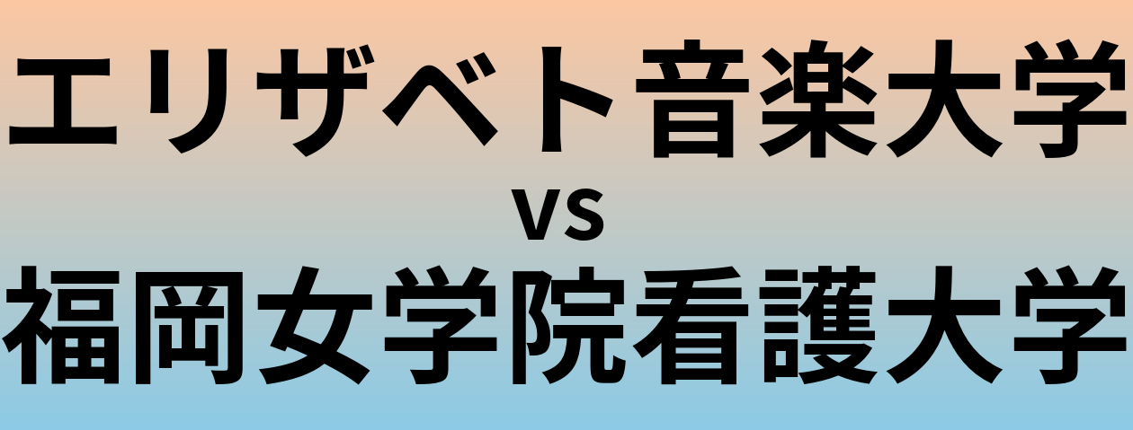 エリザベト音楽大学と福岡女学院看護大学 のどちらが良い大学?