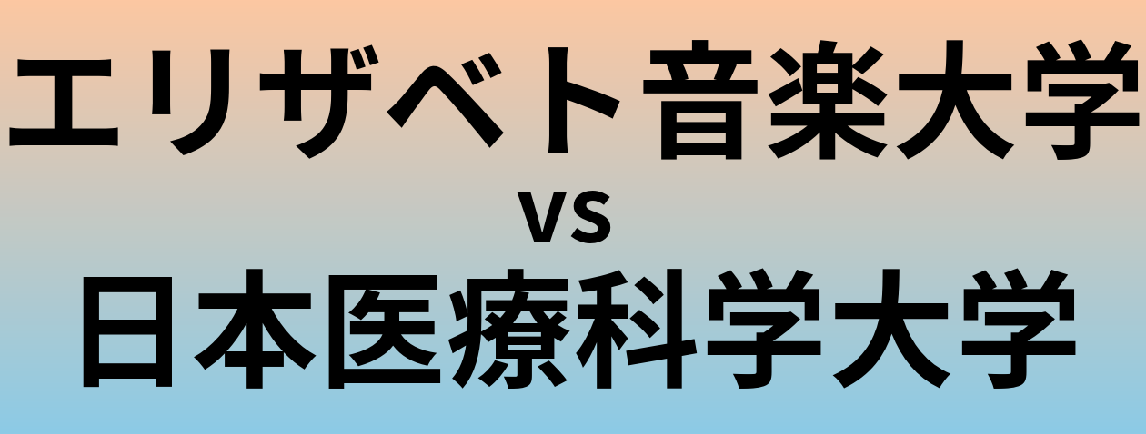 エリザベト音楽大学と日本医療科学大学 のどちらが良い大学?