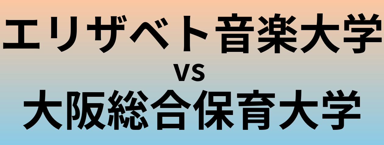 エリザベト音楽大学と大阪総合保育大学 のどちらが良い大学?