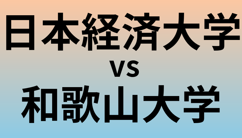 日本経済大学と和歌山大学 のどちらが良い大学?