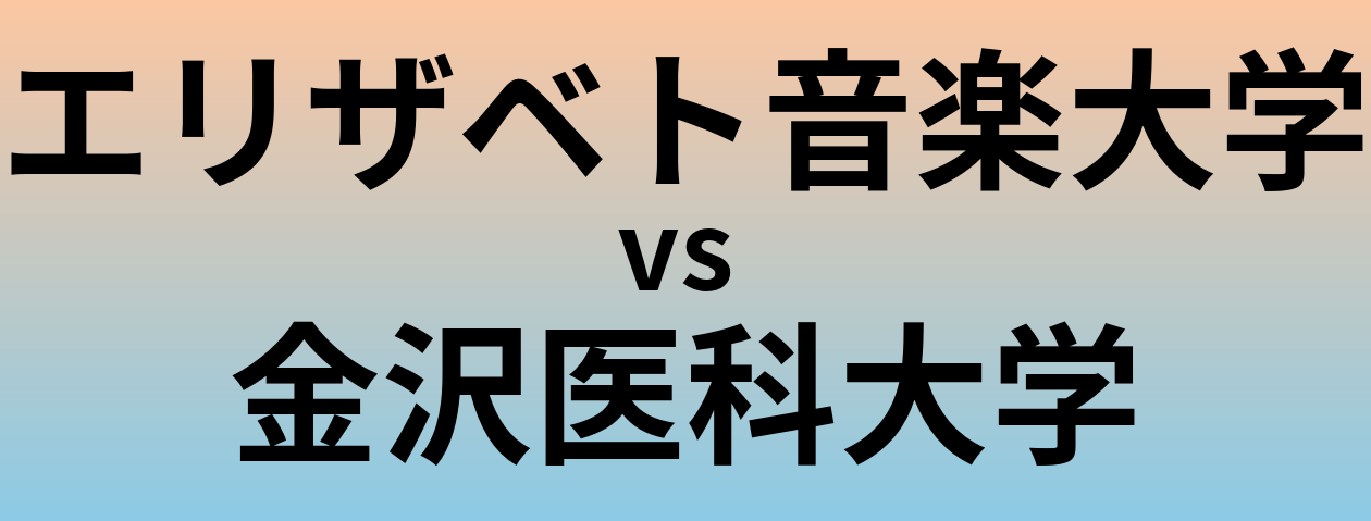 エリザベト音楽大学と金沢医科大学 のどちらが良い大学?