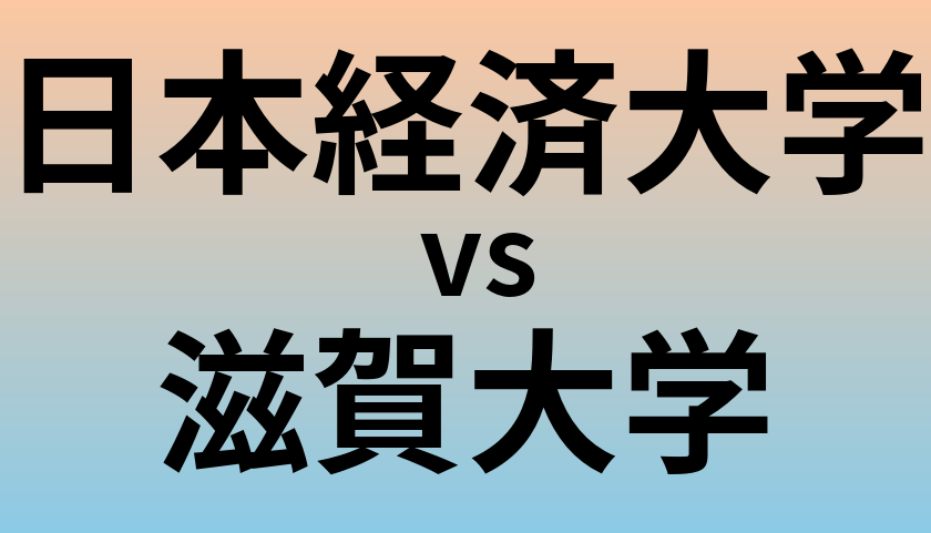 日本経済大学と滋賀大学 のどちらが良い大学?