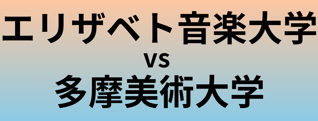エリザベト音楽大学と多摩美術大学 のどちらが良い大学?