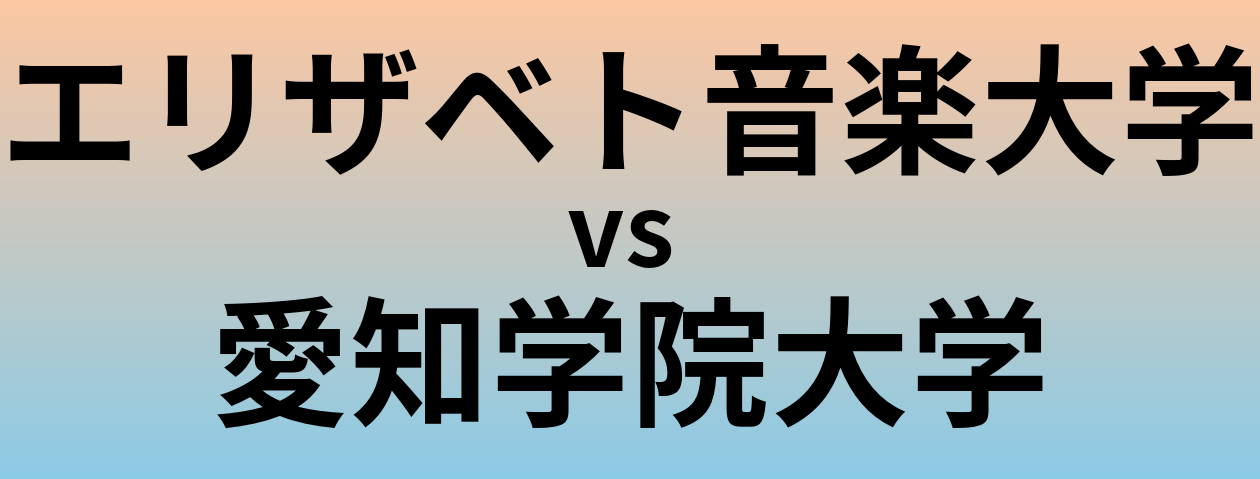 エリザベト音楽大学と愛知学院大学 のどちらが良い大学?