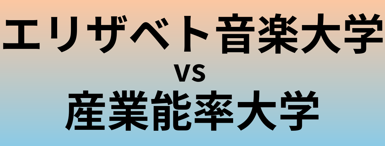 エリザベト音楽大学と産業能率大学 のどちらが良い大学?